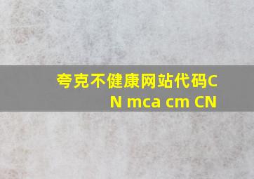 夸克不健康网站代码CN mca cm CN